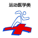 運(yùn)動醫(yī)學(xué)類
